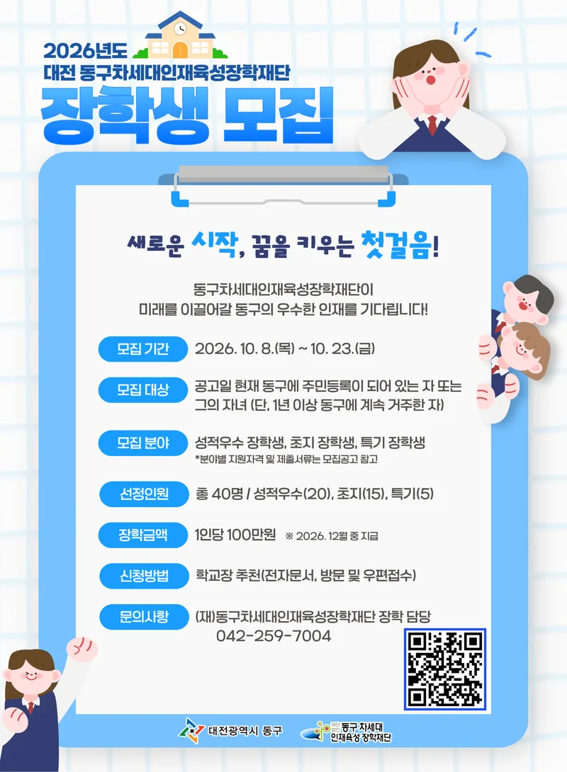 대전 동구, 2026년 차세대인재육성장학재단 장학생 모집new