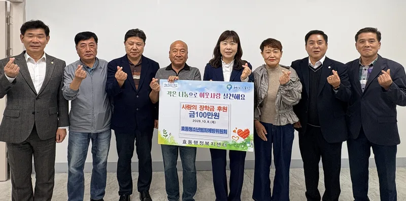 대전 동구 효동, 청소년범죄예방위원회 장학금 100만 원 기탁new