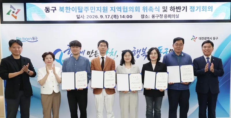대전 동구, 북한이탈주민 안정적 정착 지원… 지역협의회 개최