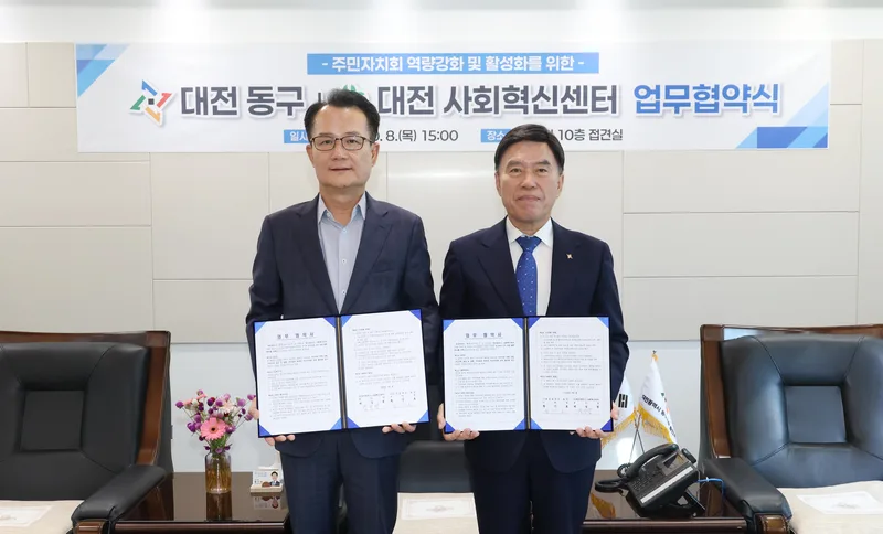 대전 동구-대전사회혁신센터, 주민자치회 활성화 ‘맞손’new