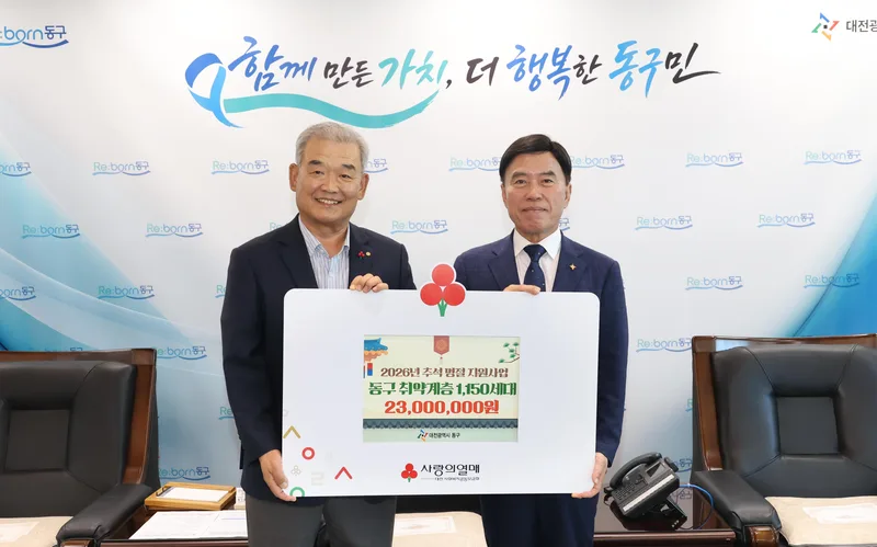 대전 동구, 추석 명절 맞아 취약계층 1만 2천여 세대 ‘온정 나눔’new