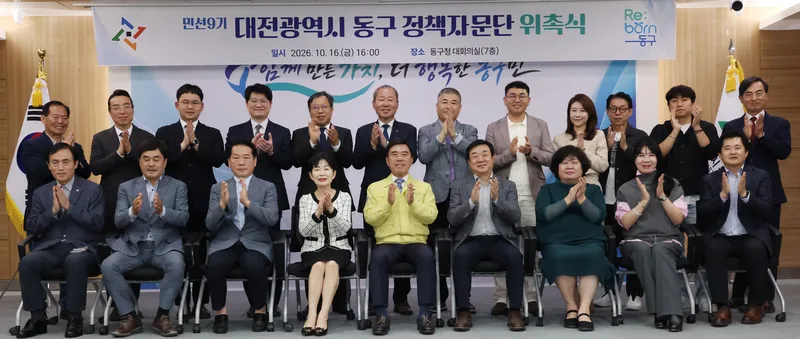 대전 동구, 민선9기 정책자문단 출범… 구정 발전 위한 지혜 모은다new
