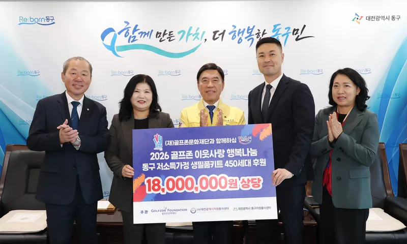골프존문화재단, 대전 동구 취약계층에 1,800만 원 상당 물품 후원new