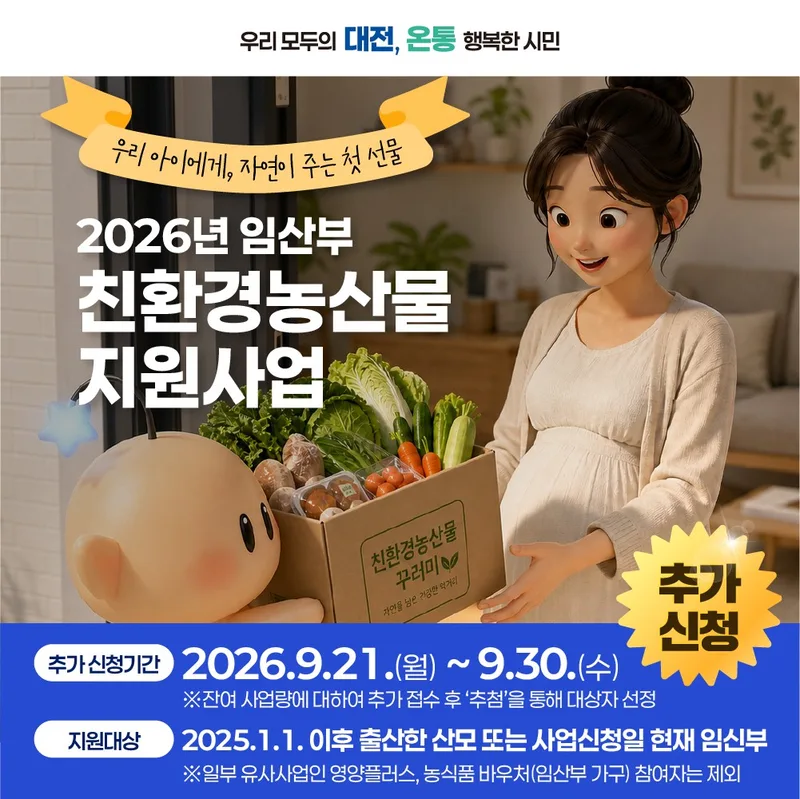 대전시, 임산부 친환경농산물 지원 대상 추가 모집