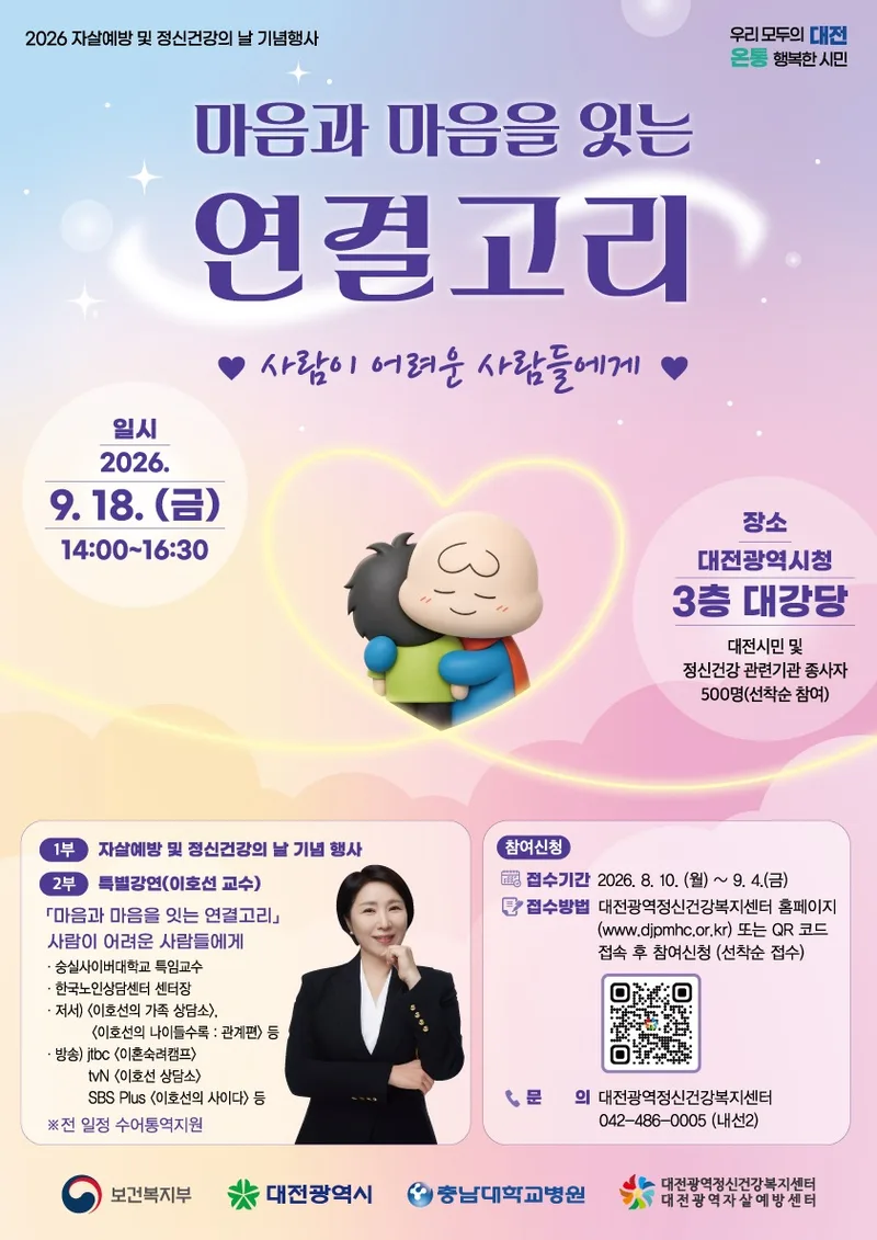 대전시, 자살예방 및 정신건강의 날 기념행사 개최