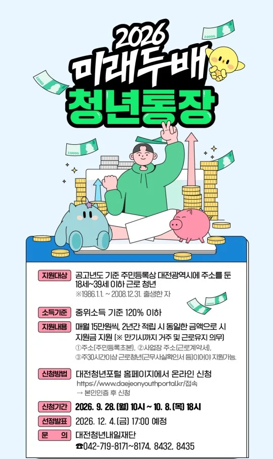 미래두배 청년통장, 대전시와 함께 키워요