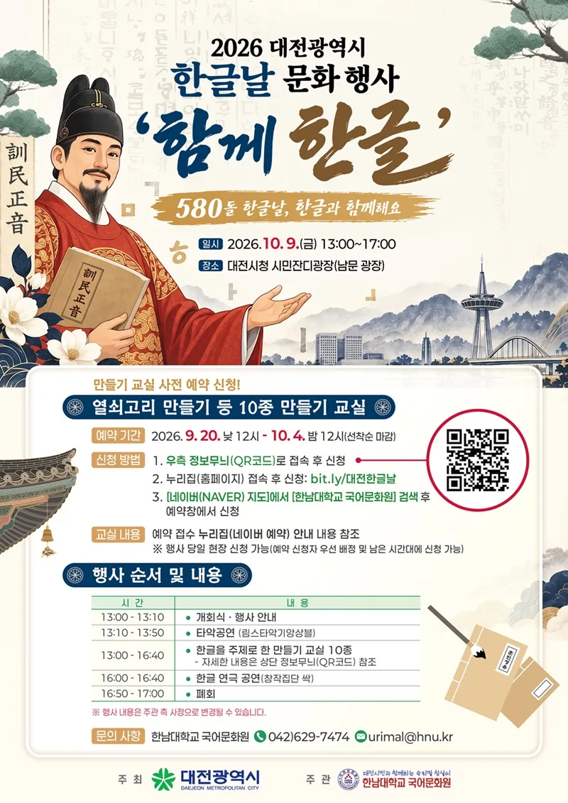 대전시 580돌 한글날 기념행사‘함께 한글’