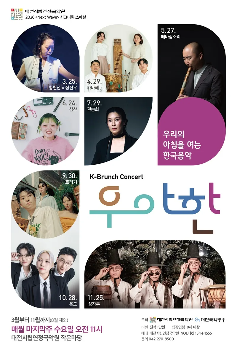 수요일 아침을 여는 K-브런치콘서트 <우‧아‧한>