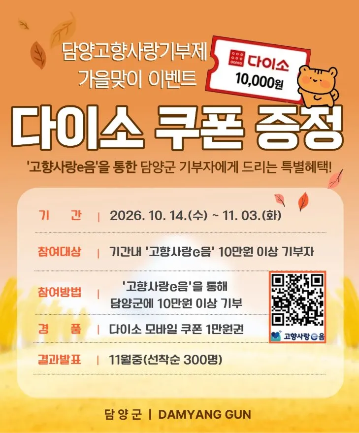 담양군 고향사랑기부제 가을 이벤트…10만 원 기부 시 쿠폰 증정