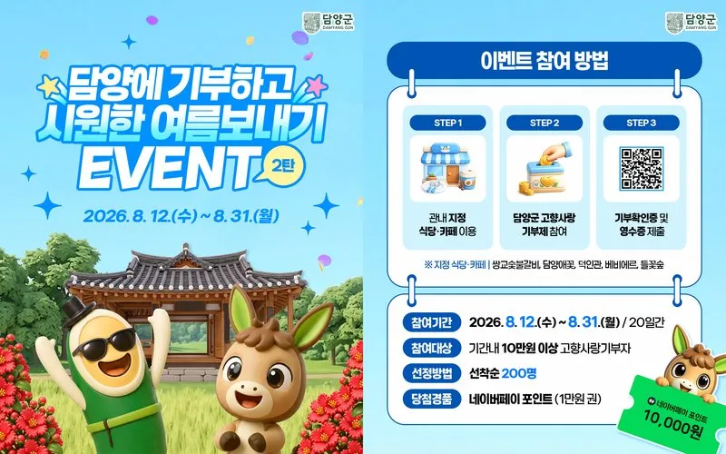 담양군, 여름휴가철 맞아 고향사랑기부 ‘2탄’ 이벤트 진행