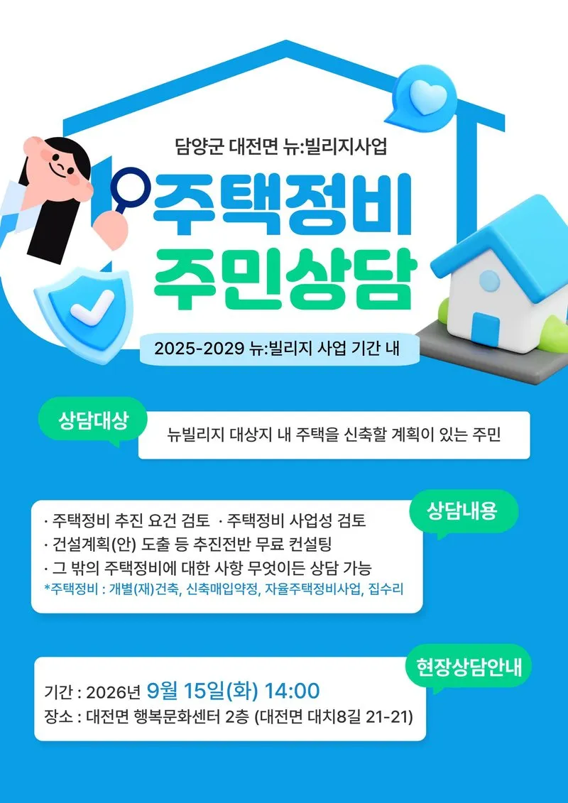 담양군, 대치지구 주택정비 현장상담소 15일 운영