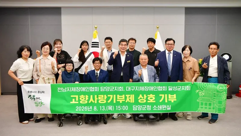 담양·달성 지체장애인협회, 고향사랑기부금 상호 기부로 3년째 인연 이어