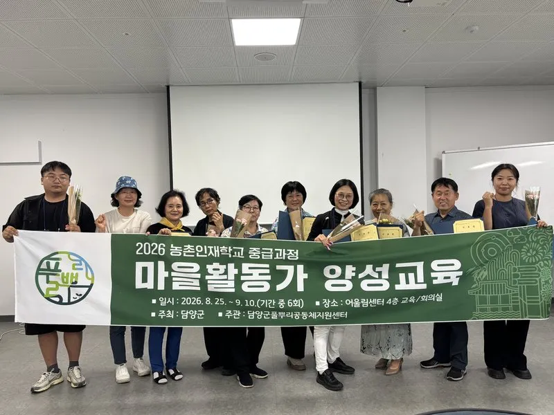 담양군 농촌인재학교 마을활동가 10명 양성교육 수료