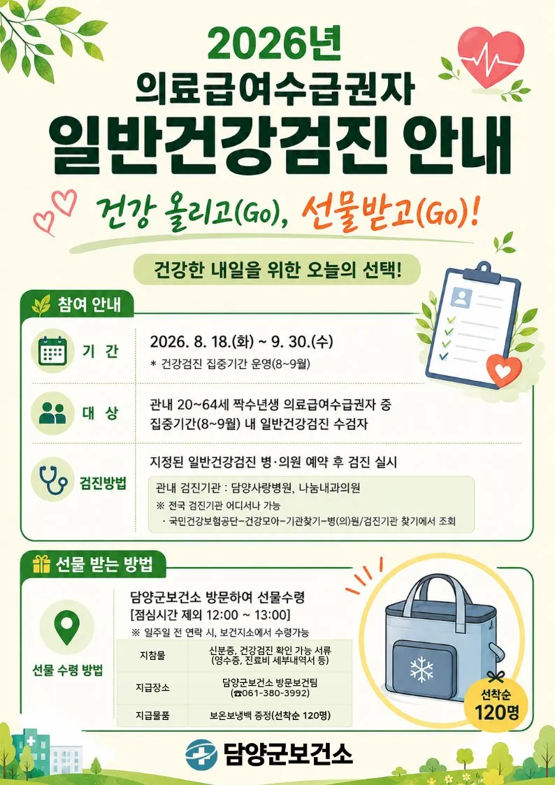 건강 챙겨도 선물까지! 담양군, 의료급여 수급자 검진 참여 독려 - 복지 | 코리아NEWS