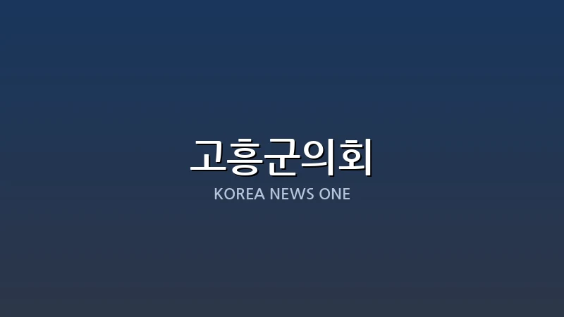 전남 시·군의회의장협의회 월례회의, 고흥서 개최