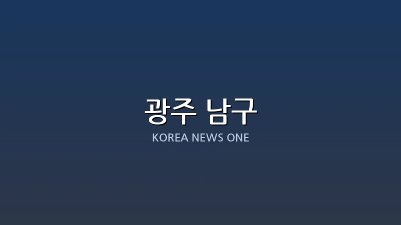 남구, 조선대와 손잡고 ‘고향사랑기부제’ 확산…건강한 노후 위한 상생