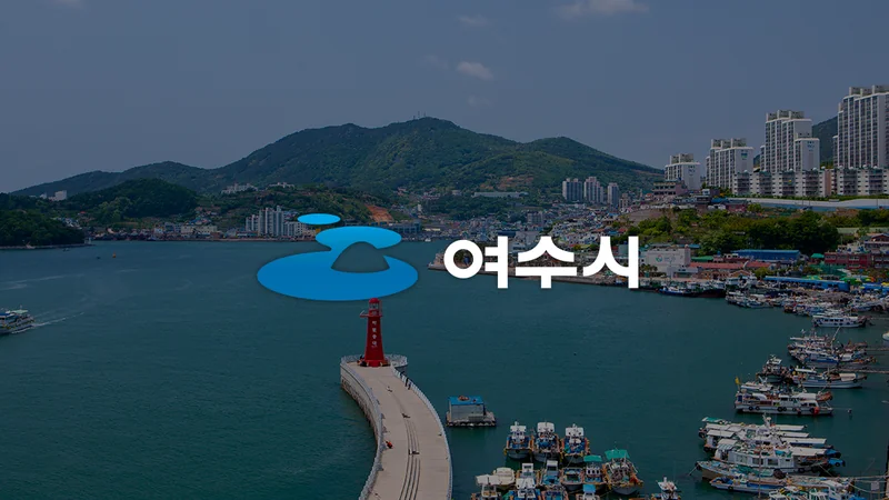 남해안남중권발전협의회, 2026여수세계섬박람회 입장권 사전 구매 약정