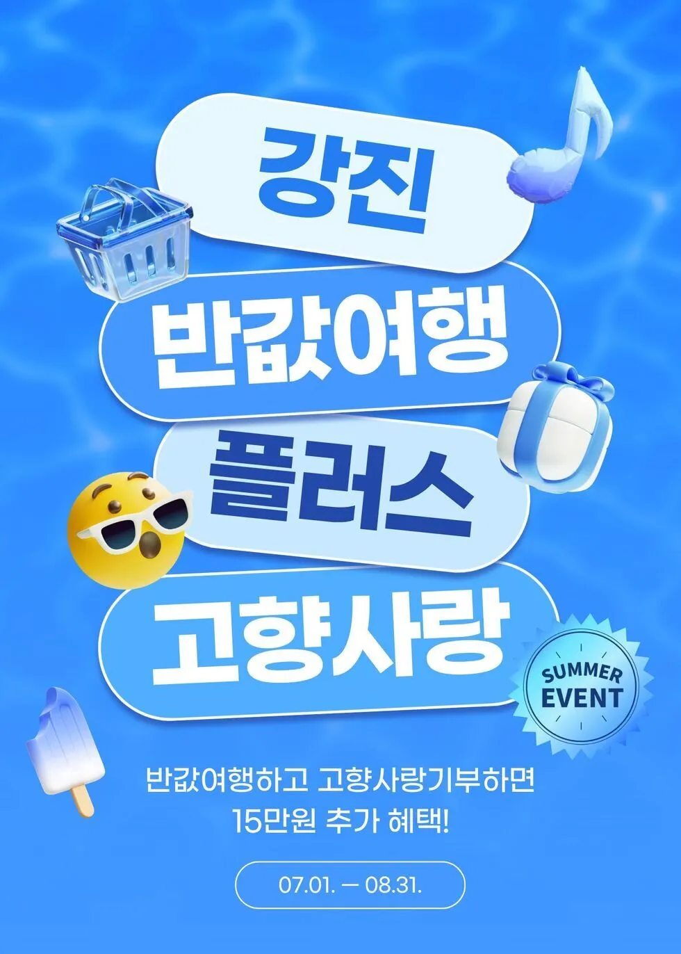 강진군, 올여름 ‘반값여행+고향사랑’ 특별 혜택 패키지 출시