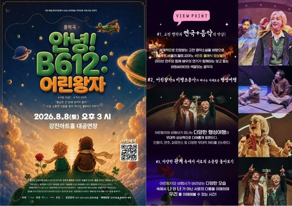 8월 휴가, 소행성 B612로 떠나는 어린왕자와의 특별한 만남 - 문화 | 시민의 눈
