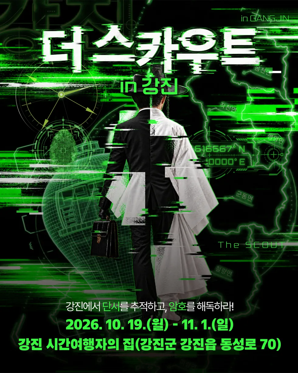 강진군, 원도심 야외 방탈출 체험 '더 스카우트 로컬' 운영 - 문화 | 전남광주뉴스