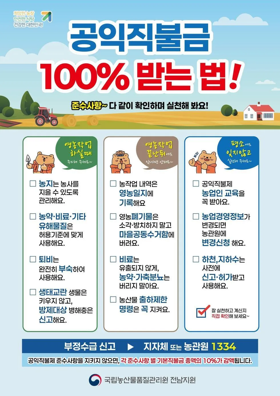 농관원 강진사무소, 공익직불금 100% 수령 위한 필수 준수사항 점검