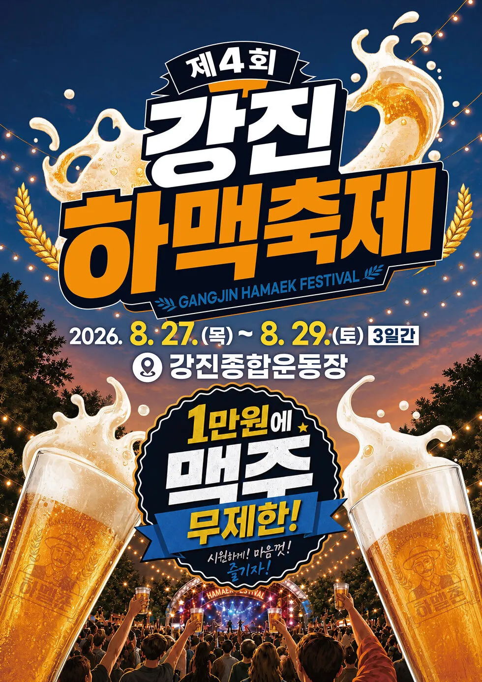 27일부터 제4회 강진하맥축제 사전예약, 상품권 환급 혜택 - 문화 | 시민의 눈