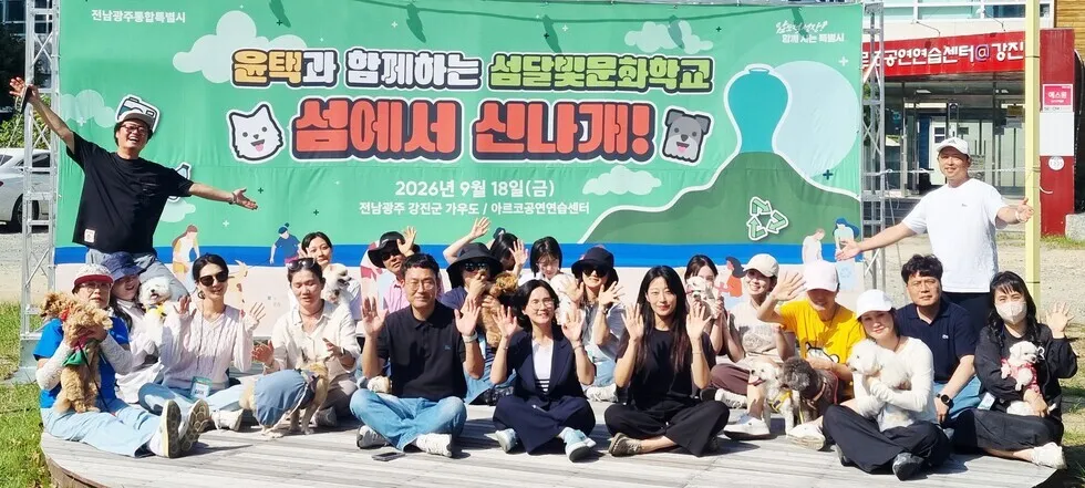 강진아르코센터, 반려견 동반 행사로 친반려동물 관광 거점화