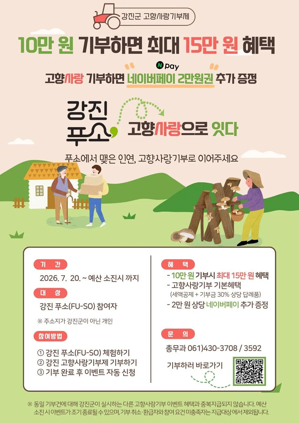강진푸소 체험객 기부하면 네이버페이 2만 원 지급