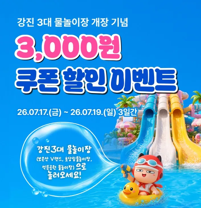 강진 물놀이장 개장 기념, 먹깨비에서 3일간 최대 6천 원 할인