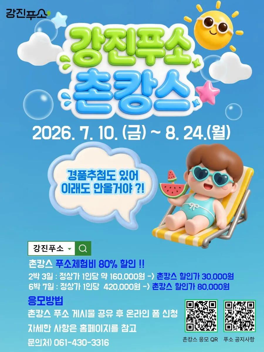 강진서 ‘촌캉스 푸소’ 80% 할인…여름 휴가 특별한 추억