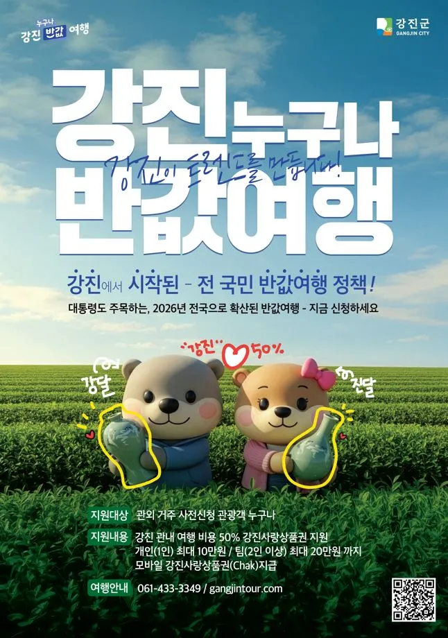 가족 초대는 강진으로… ‘반값여행’ 설 연휴 성수기 강타