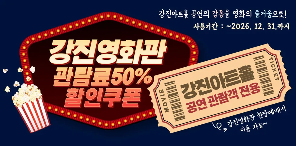 강진아트홀, 전국 아동·청소년 대상 ‘천원 관람’ 파격 혜택 - 문화 | 코리아NEWS