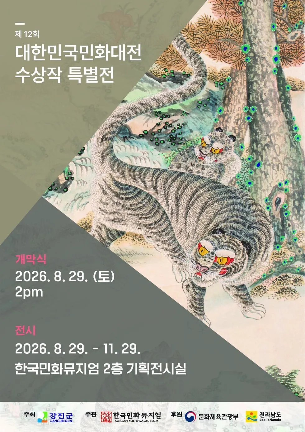 전통과 현대의 조화, 제12회 대한민국민화대전 특별전 개막 - 문화 | 코리아NEWS