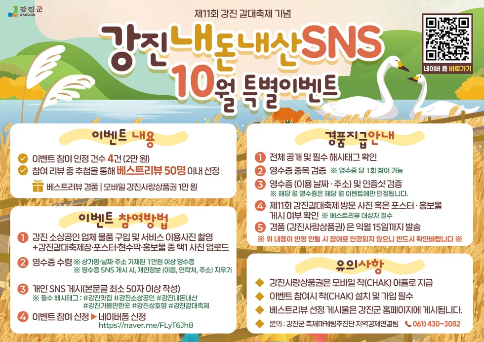 강진군, 갈대축제 연계 영수증 리뷰 이벤트 최대 3만원 환급