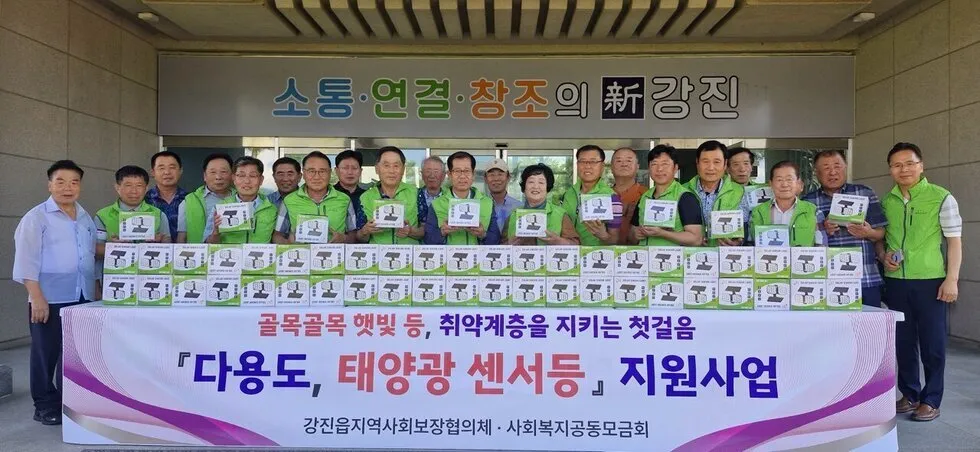 강진읍지사협, 취약계층 120가구에 태양광 센서등 지원 - 안전 | 코리아NEWS