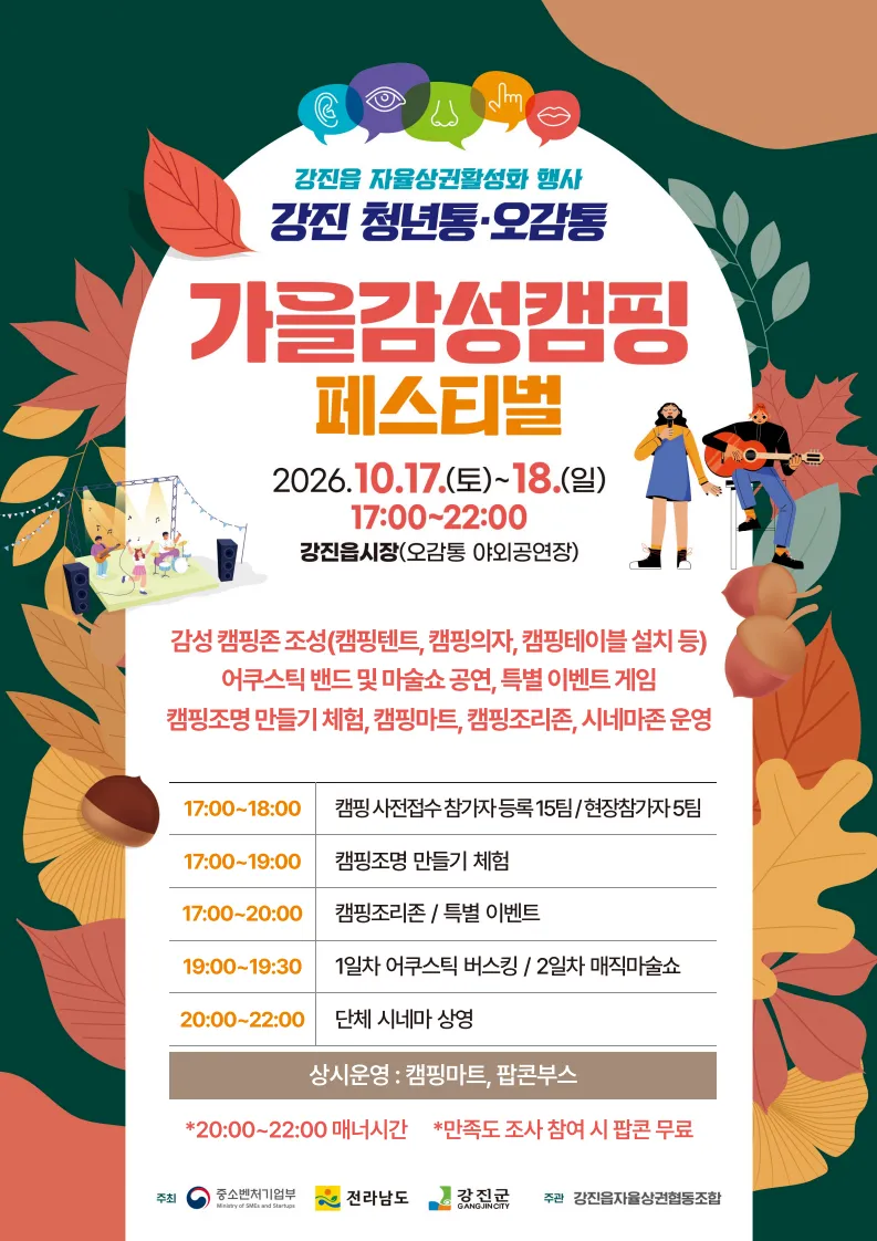 강진 오감통 가을밤 도심 캠핑 행사, 골목상권 활성화 기대