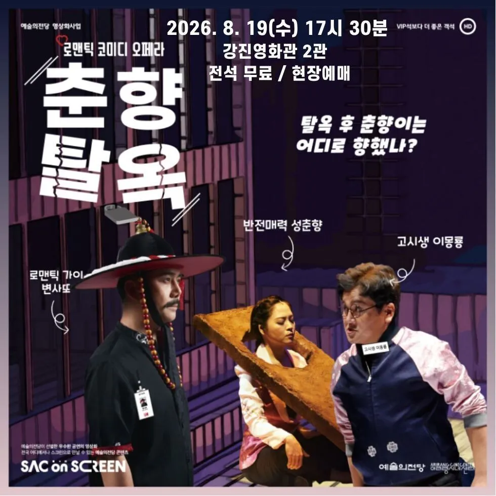 옥중 춘향은 잊어라… 강진영화관, ‘춘향탈옥’ 무료 상영
