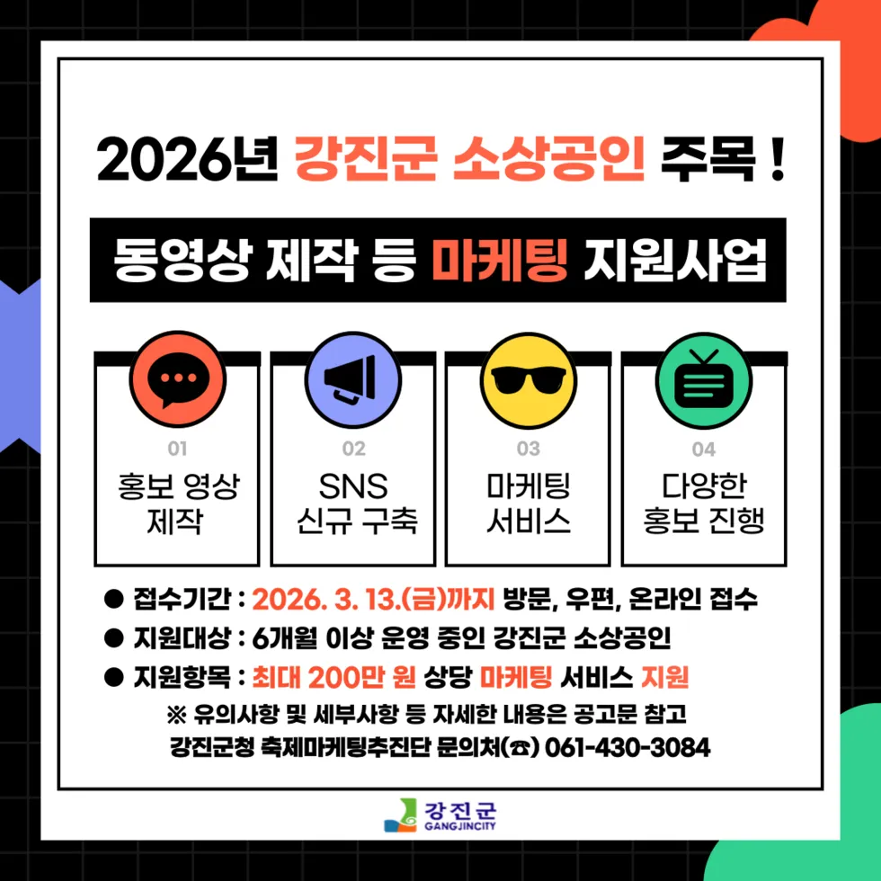 강진군, 소상공인 동영상 마케팅…최대 200만원 지원