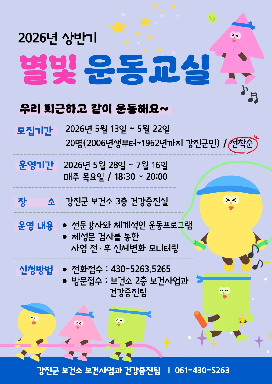 강진군, 직장인을 위한 야간 ‘별빛 운동교실’ 참여자 모집 - 복지 | 코리아NEWS