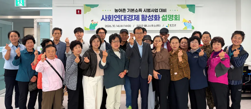 강진군, 농어촌 기본소득 연계 사회연대경제 활성화 방안 모색