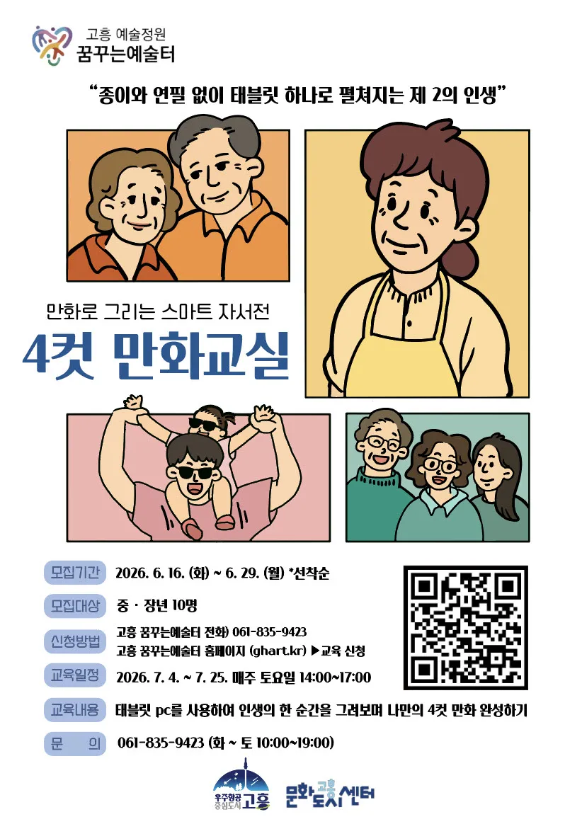 고흥군, 인생을 네 컷에 담다… 중장년 대상 ‘4컷 만화 교실’ 수강생 모집