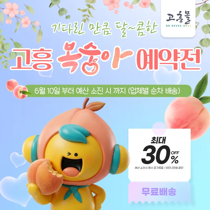 고흥몰 여름 복숭아 예약전 개시, 최대 30% 할인 혜택
