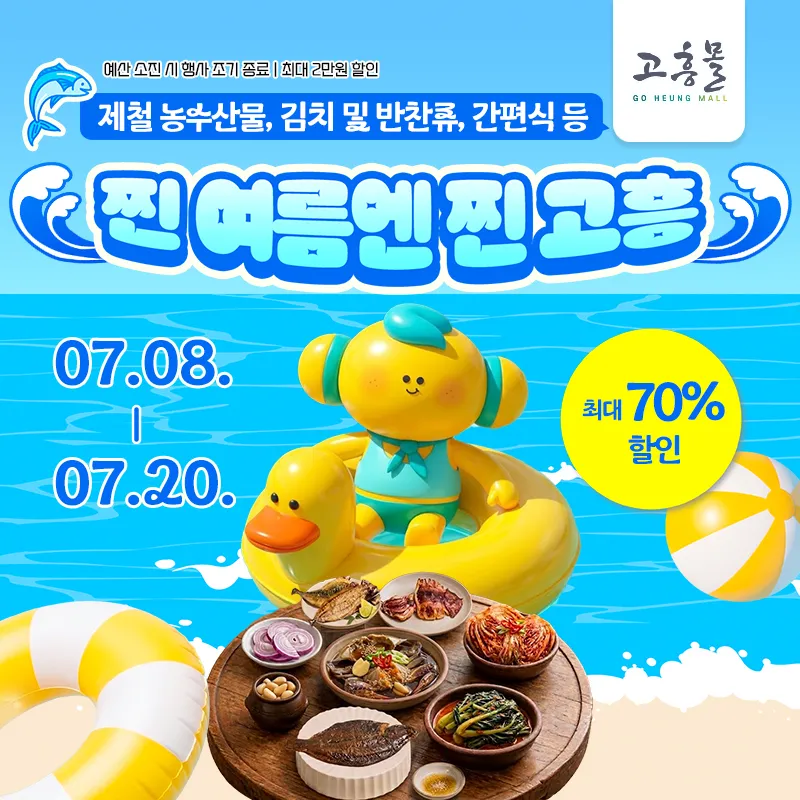 여름 식탁 위한 대형 할인, ‘찐 여름엔 찐 고흥’ 기획전 개최