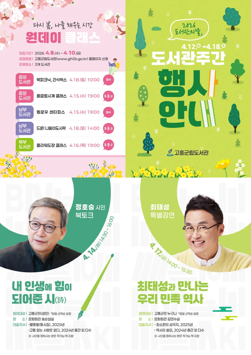 곤흥군 도서관 주간, 정호승 시인·최태성 강사 초청 특별 행사