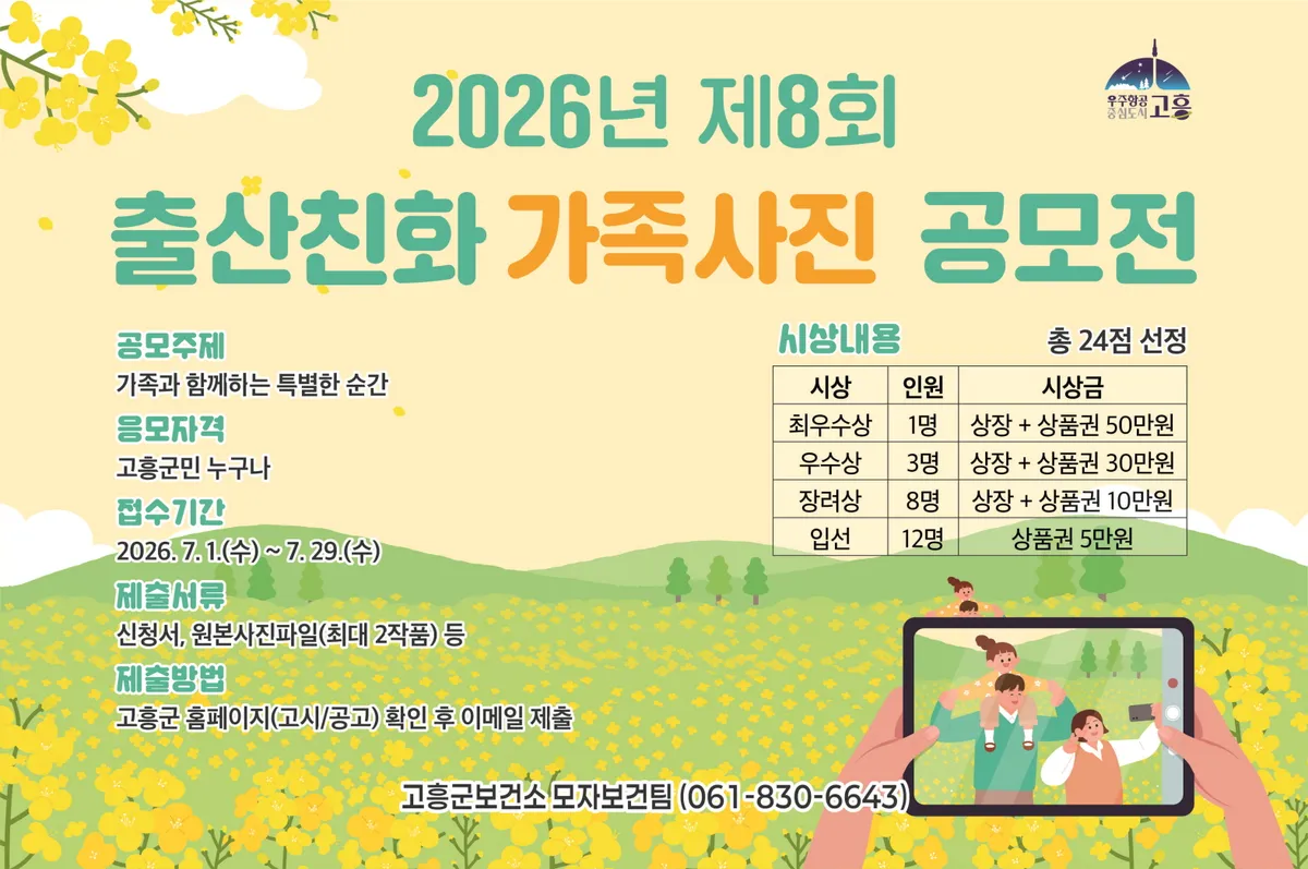 고흥군, ‘제8회 출산친화 가족사진 공모전’ 개최