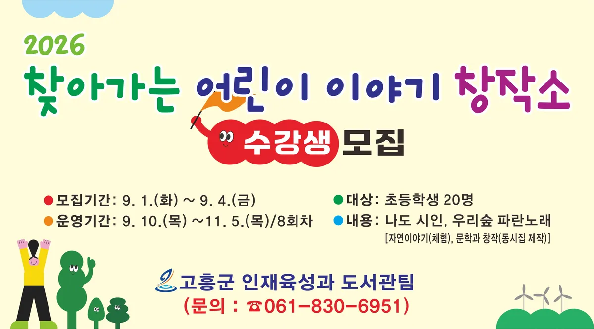 고흥군, ‘2026 찾아가는 이야기 창작소’ 20명 모집