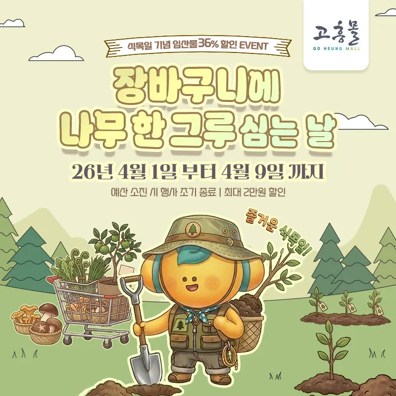고흥몰, 식목일 맞아 나무 한 그루 심는 날 기획전 개최