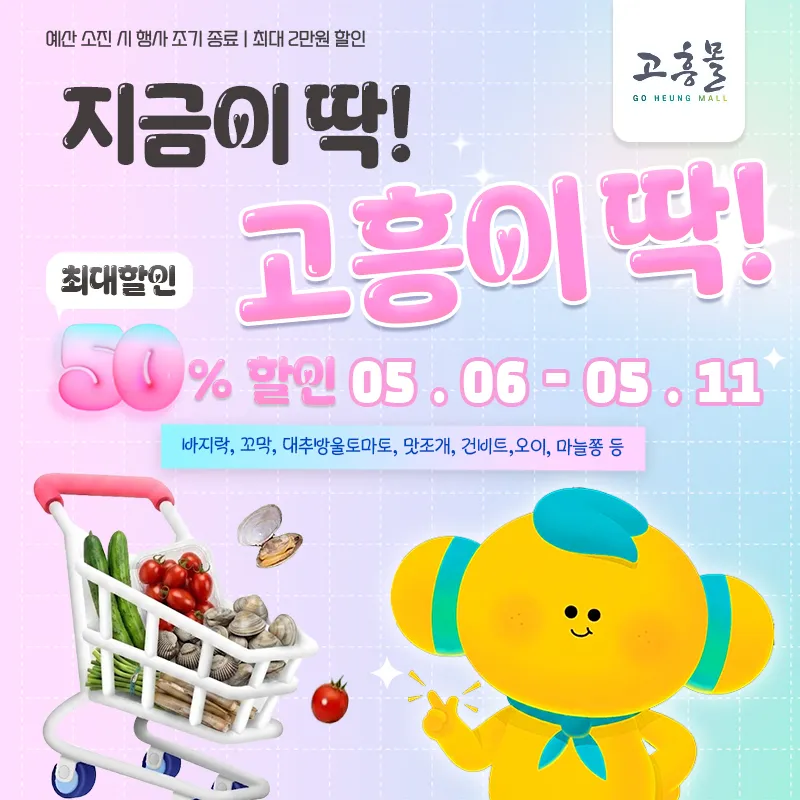 고흥몰, 5월 제철 특별 기획전…최대 50% 할인 혜택