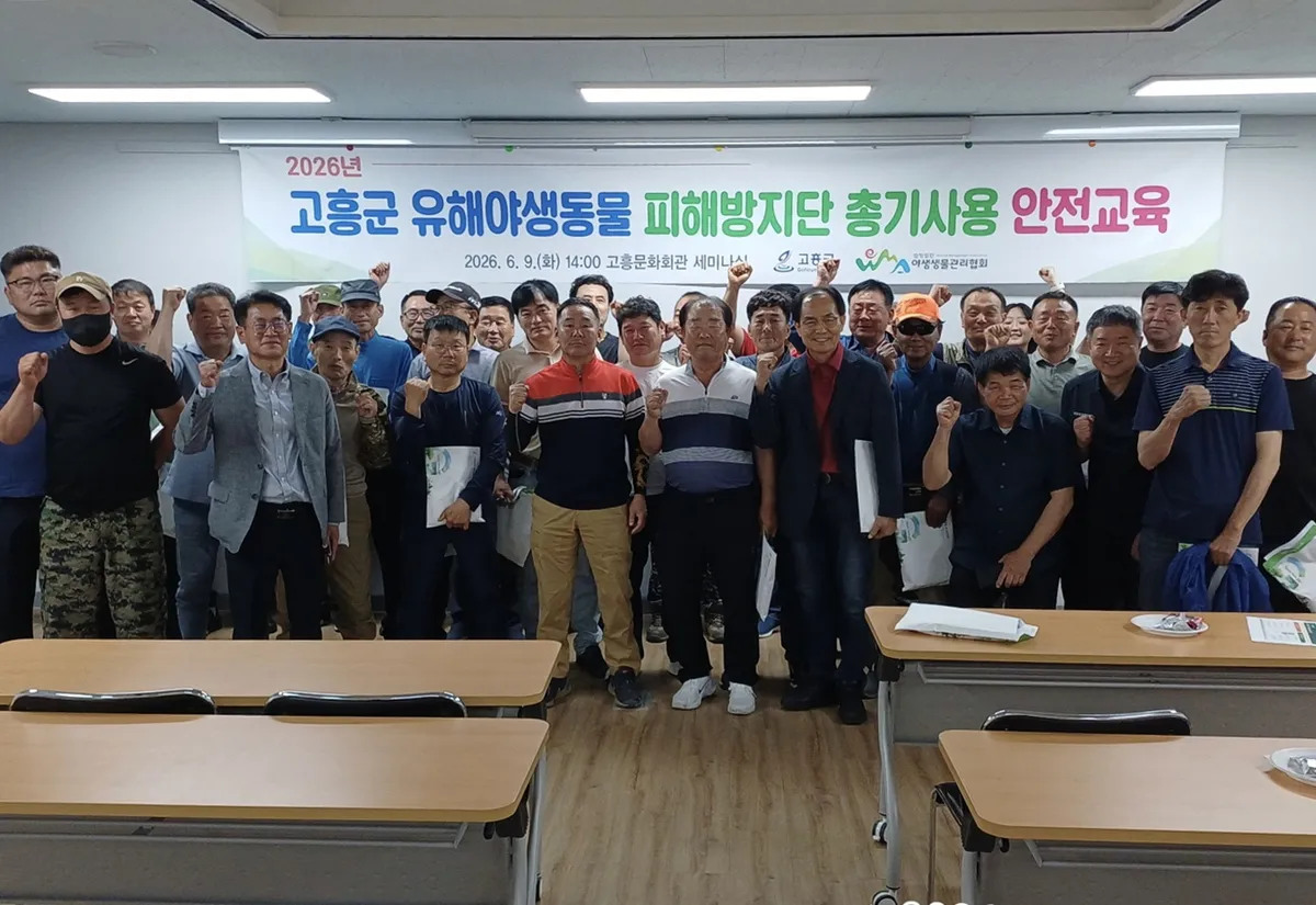 고흥군, 유해동물 포획단 대상 총기 사용 안전교육 실시 - 안전 | 코리아NEWS