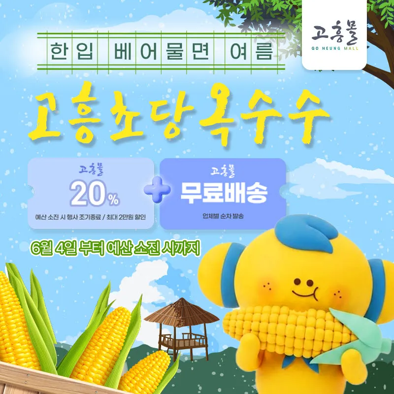 고흥몰 여름 간식 기획전, 초당옥수수 20% 할인 판매